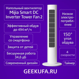 Напольный вентилятор Mijia Smart DC Inverter Tower Fan 2 купить в Уфе
