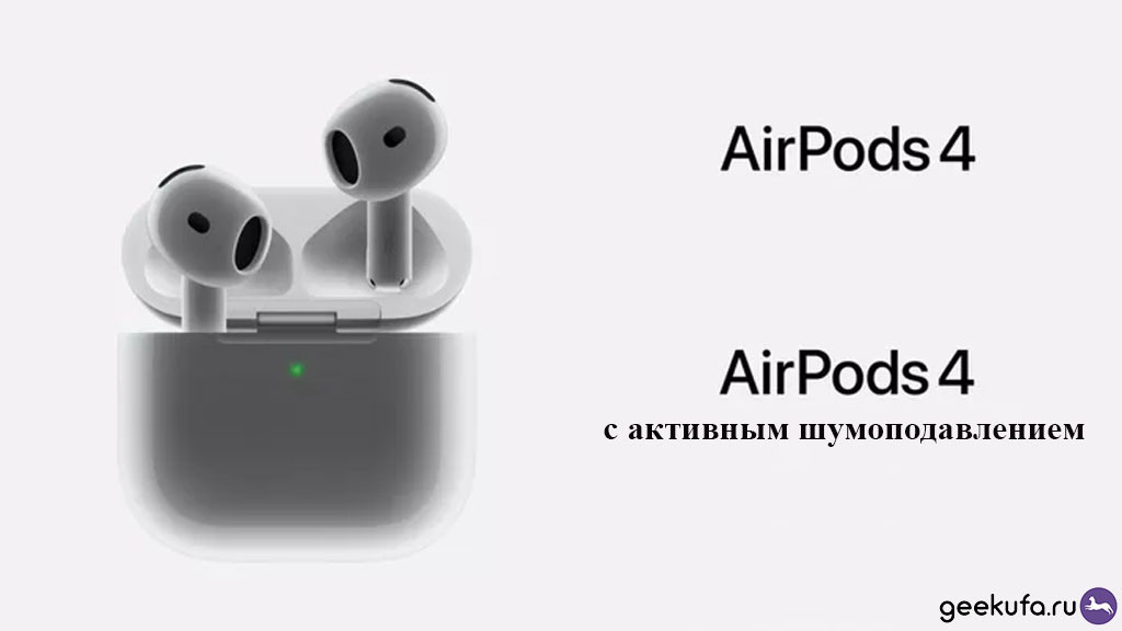 Обзор: Apple AirPods 4 и AirPods 4 с активным шумоподавлением