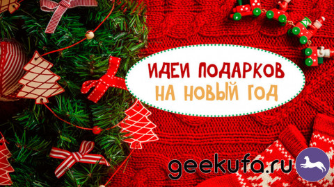 Какой выбрать подарок на Новый Год мужу? Много вариантов в GeekUfa.