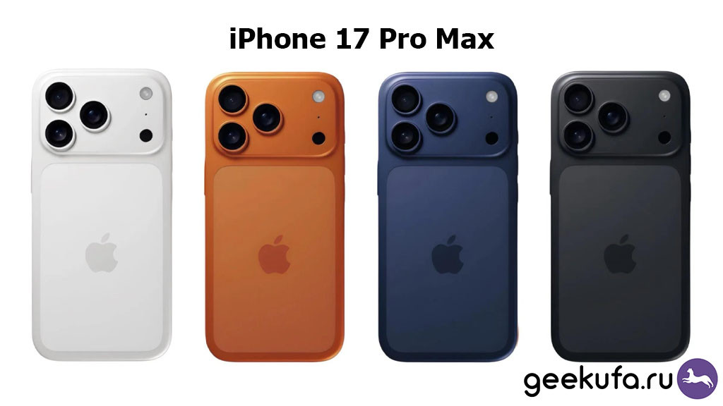 Завтра Apple покажет новый iPhone 17 pro max