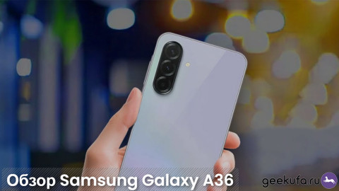 Смартфон Samsung Galaxy A36 5G: обзор