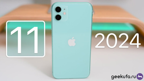 iPhone 11 в 2024: всё ещё актуален?