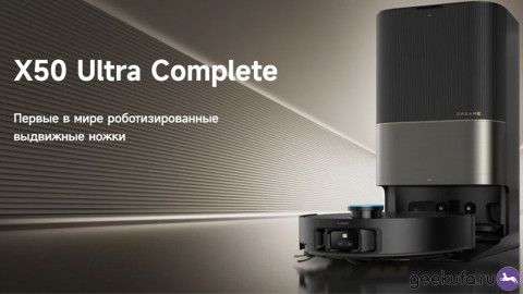 Dreame X50 Ultra Complete: почему это тот самый робот-пылесос, который стоит купить